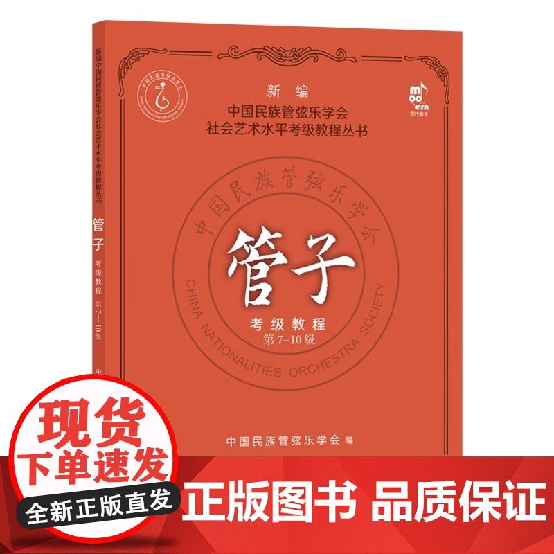 管子考级教程1-10级全2册 中国民族管弦乐水平考级教程教材初中高级练习乐曲演奏吹奏技法考试教教材曲集曲谱简谱基础入门乐高清大图