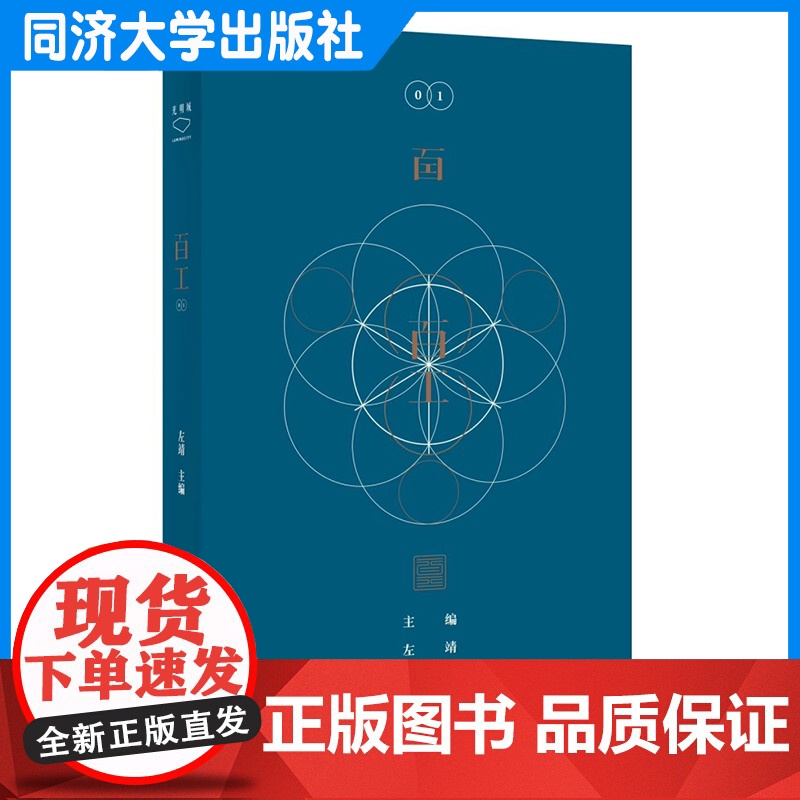 百工01 左靖 主编 同济大学出版社高清大图