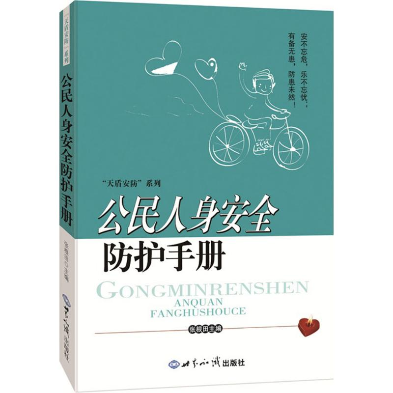 正版新书]公民人身安全防护手册张根田9787501248162高清大图