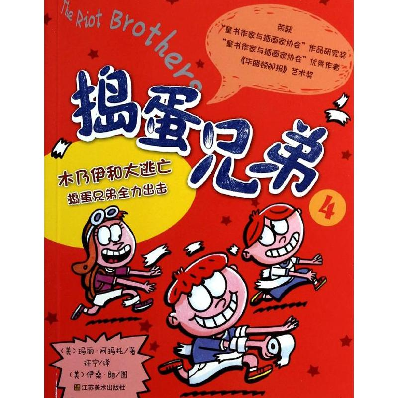 醉染图书捣蛋兄弟9787534471551高清大图
