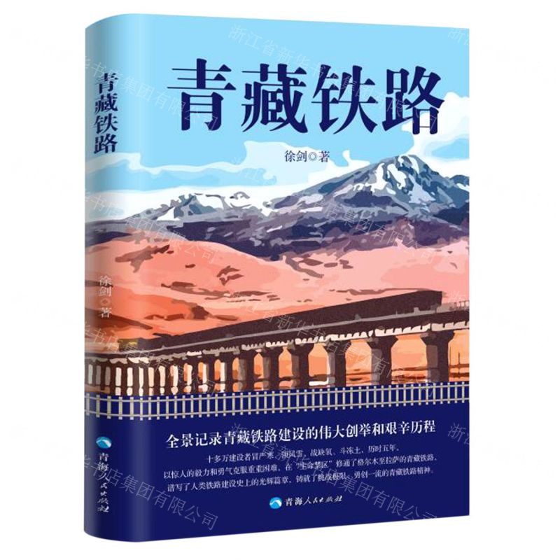 【N】青藏铁路(精)-9787225064871
