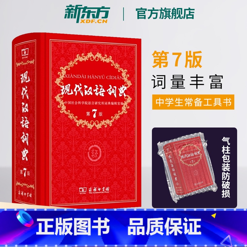 (最新版)现代汉语词典 第7版+古汉语常用字字典 第6版 【正版】新东方现代汉语词典第7版 出版版教辅工具书籍初中高中小