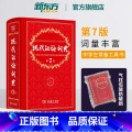 （最新版）现代汉语词典 第7版+古汉语常用字字典 第6版 【正版】新东方现代汉语词典第7版 出版版教辅工具书籍初中高中中