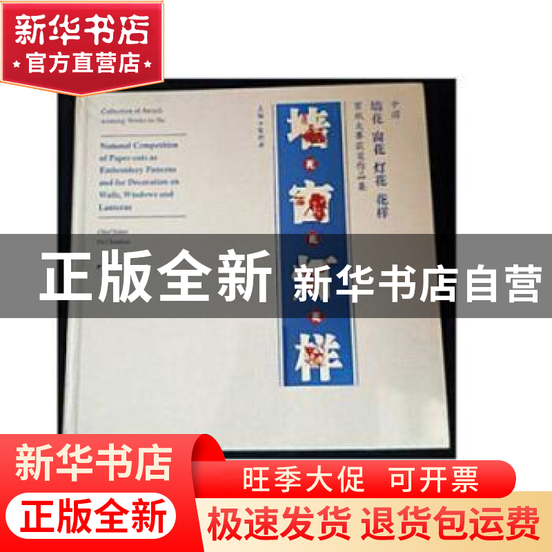 正版 中国墙花 窗花 灯花 花样:剪纸大赛获奖作品集 贺朝善 中华高清大图