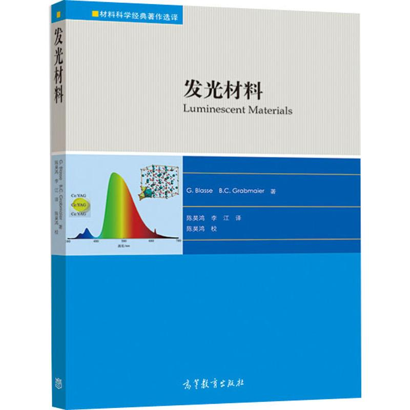 醉染图书发光材料9787040526561