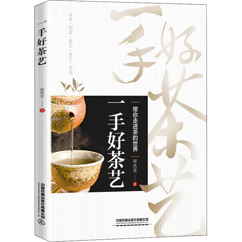 【M】一手好茶艺-9787113289812
