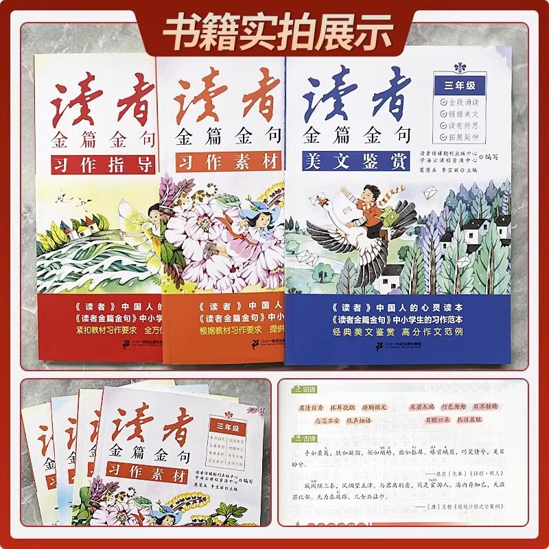 习作指导+美文鉴赏+习作素材 小学三年级 [正版]2024新版读者金篇金句习作素材美文鉴赏小学生三四五六年级作文书大全阅