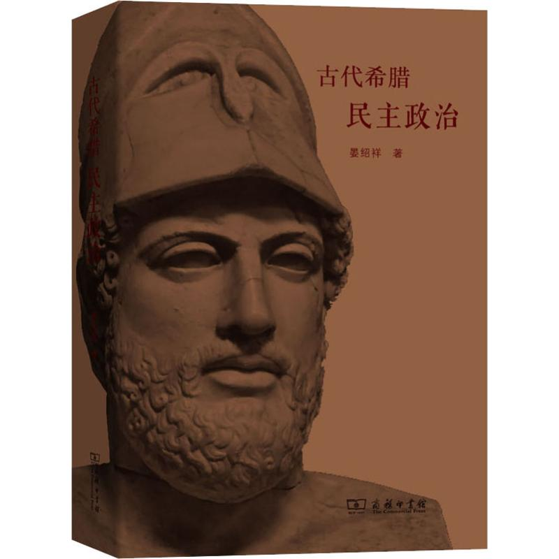 [M]古代希腊民主政治-9787100171397高清大图