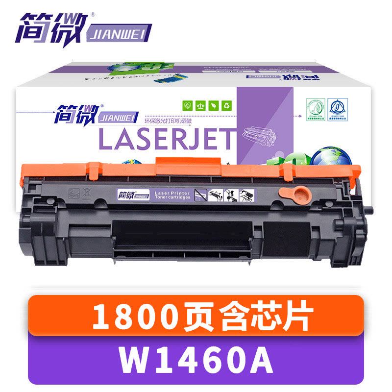简微硒鼓W1460A支图片