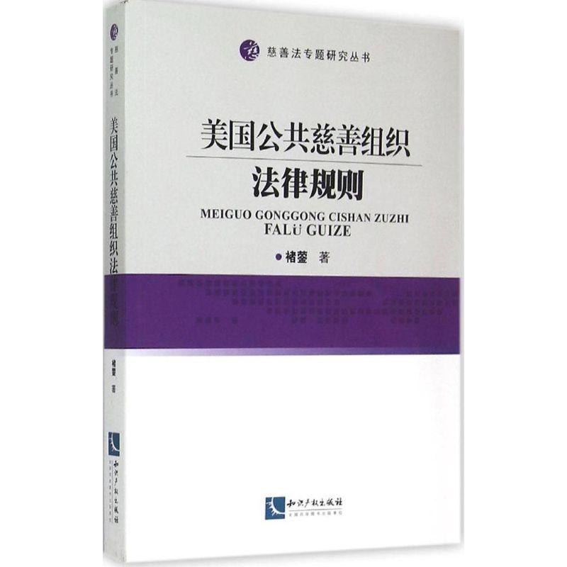 正版新书】美国公共慈善组织法律规则褚蓥9787513031486