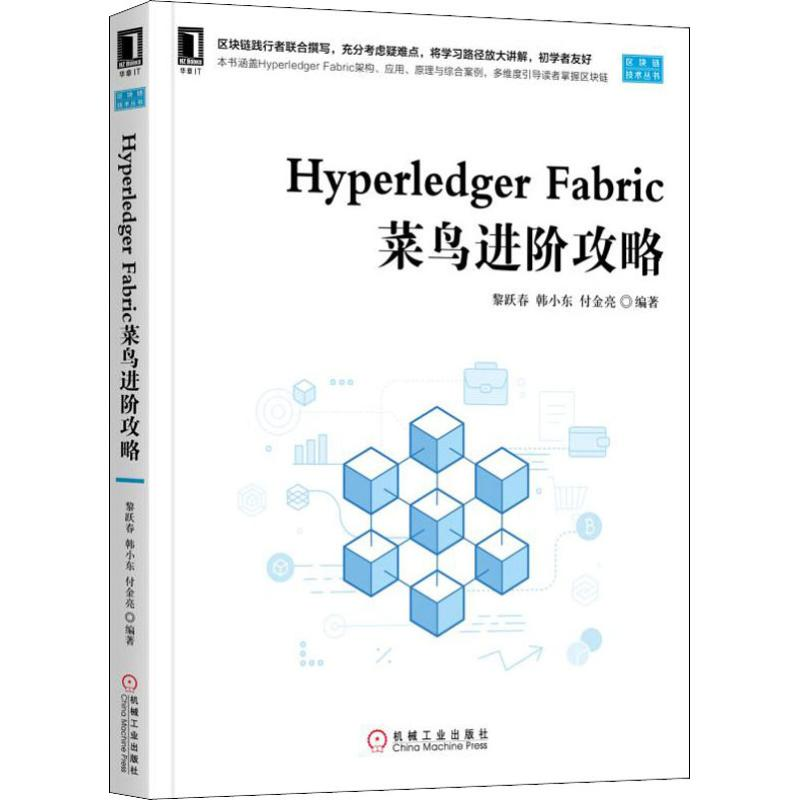音像Hyperledger Fabric菜鸟进阶攻略黎跃春,韩小东,付金亮