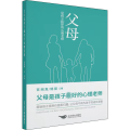 父母是孩子 的心理老师