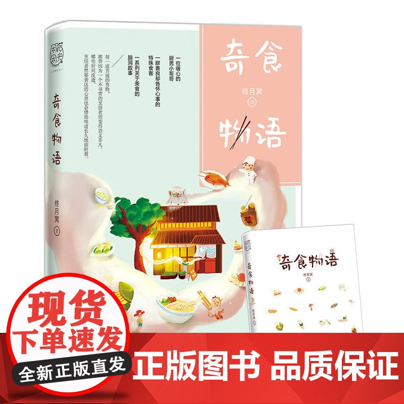 奇食物语(知名故事公众号“脑洞故事板”作者,温暖治愈故事集。) 终月冥 四川文艺出版社 正版书籍高清大图