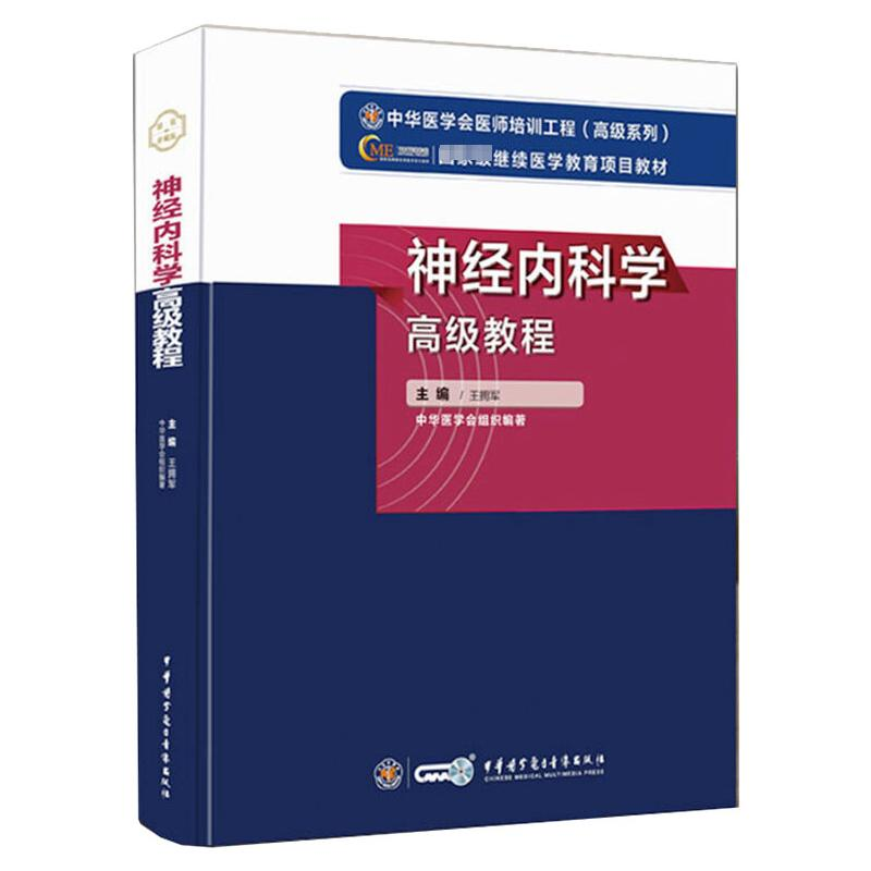 [M]神经内科学高级教程-9787830052195高清大图
