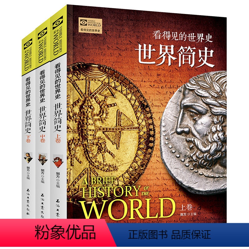 【正版】看得见的世界史系列世界简史上中下全三卷世界历史通史极简世界史欧洲史世界上下五千年历史青少年成人版百科书籍书