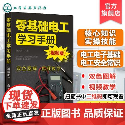 零基础电工学习手册 视频版 电工核心知识实操技能 电工电子基础及安全常识 电工工具与材料 电工电器操作及维修人员学习参