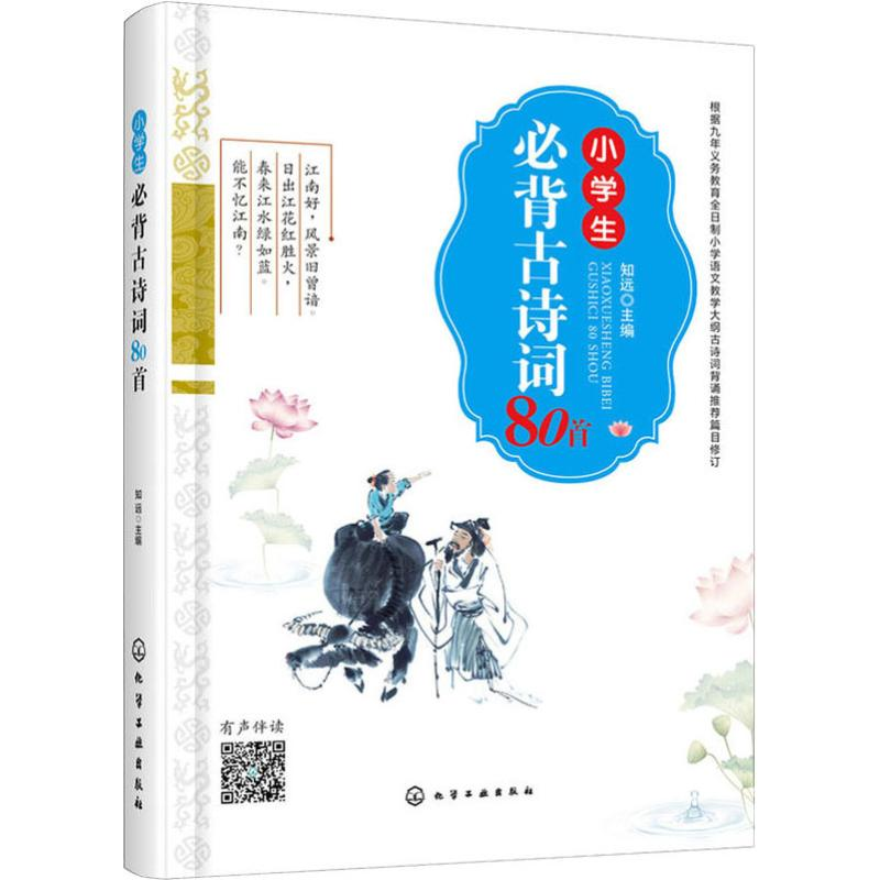 [M]小学生必背古诗词80首-9787122335708