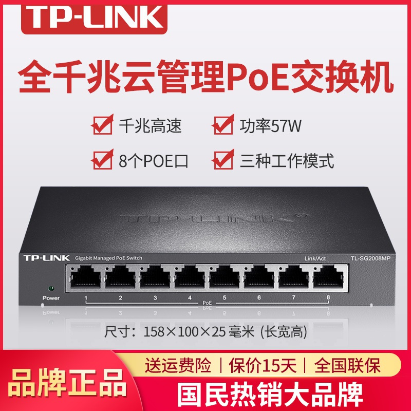 TP-LINK TL-SG2008MP 8口全千兆POE供电交换机云管理VLAN隔离57W企业级监控摄像头网线供电