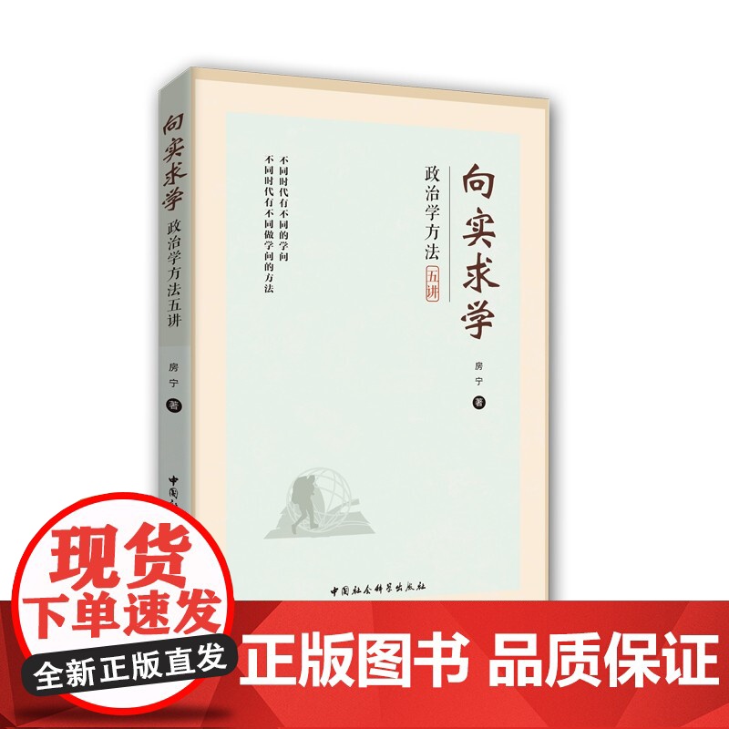 向实求学 房宁 著 一部从入门到学者的政治学进阶手册 政治军事高清大图
