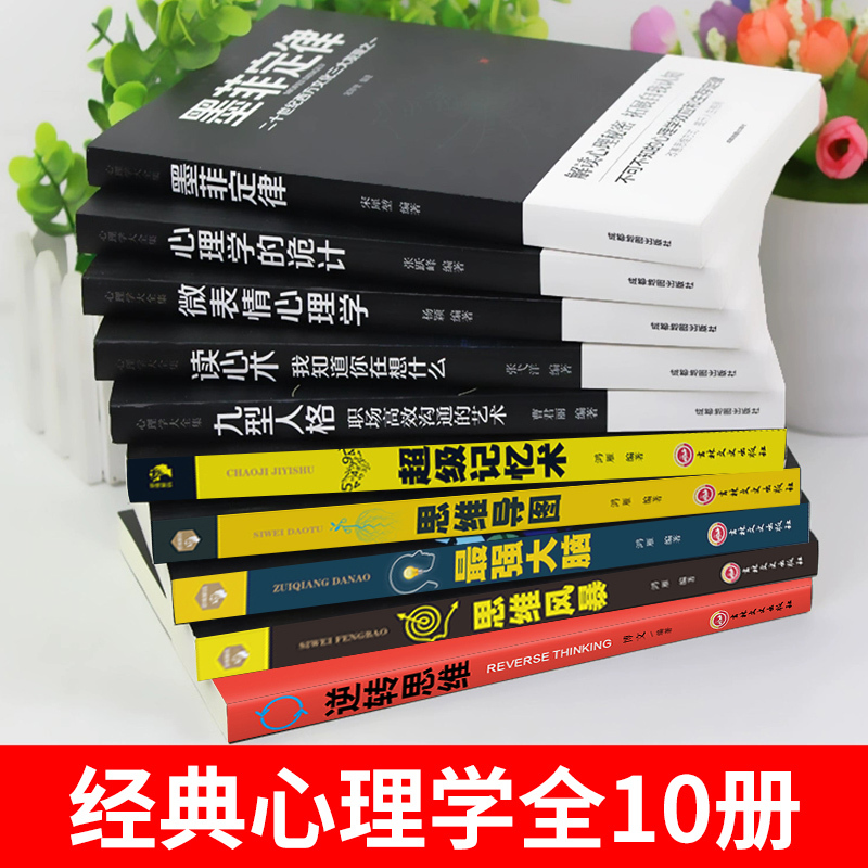 [正版]全套10册超级记忆术微表情心理学九型人格读心术说话心理学超强记忆术大全集乌合之众行为心里与沟通入门基础书籍