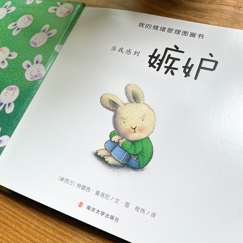 醉染图书当我感到嫉妒9787305214高清大图