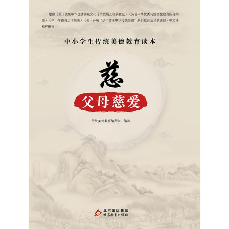 正版新书]中小学生传统美德教育读本:慈·父母慈爱传统美德教育高清大图