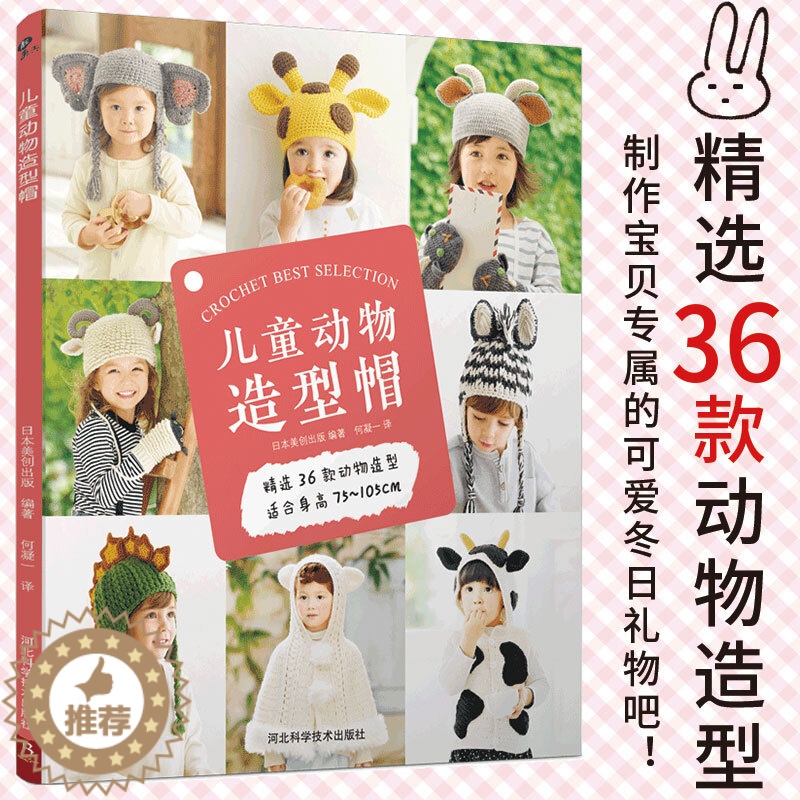 [醉染正版]新书正版儿童动物造型帽 精选专为1~4岁孩子36款动物造型 钩针编织书毛衣编织书籍大全手工编织书籍大全教程儿高清大图