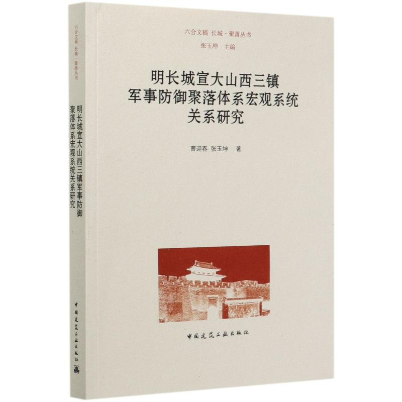 [M]明长城宣大山西三镇军事防御聚落体系宏观系统关系研究/长城聚落丛书-9787112248827