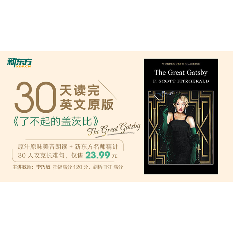 [正版]名师带你读原著 了不起的盖茨比 sjj网络课程(虚拟商品单独) 30天读完英文原版攻克长难句李巧敏美音朗读高清大图