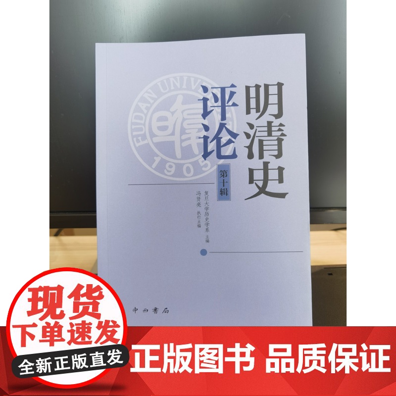 明清史第十辑 复旦大学历史学系主编冯贤亮执行主编中西书局中国明清史研究领域高水平辑刊高清大图