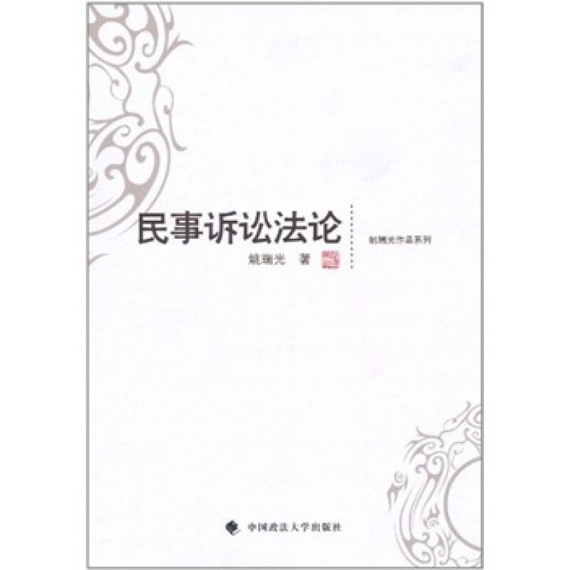 正版新书】民事诉讼法论姚瑞光.9787562036869