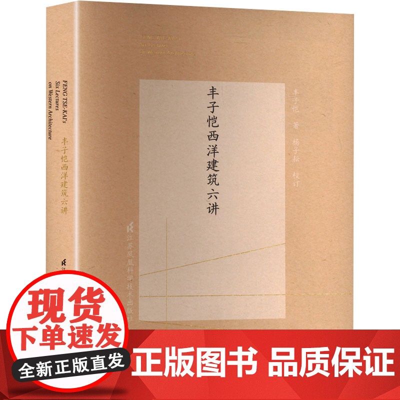 丰子恺西洋建筑六讲 [现代]丰子 专业科技 建筑设计 建筑/水利(新) 正版图书籍江苏凤凰科学技术出版社高清大图