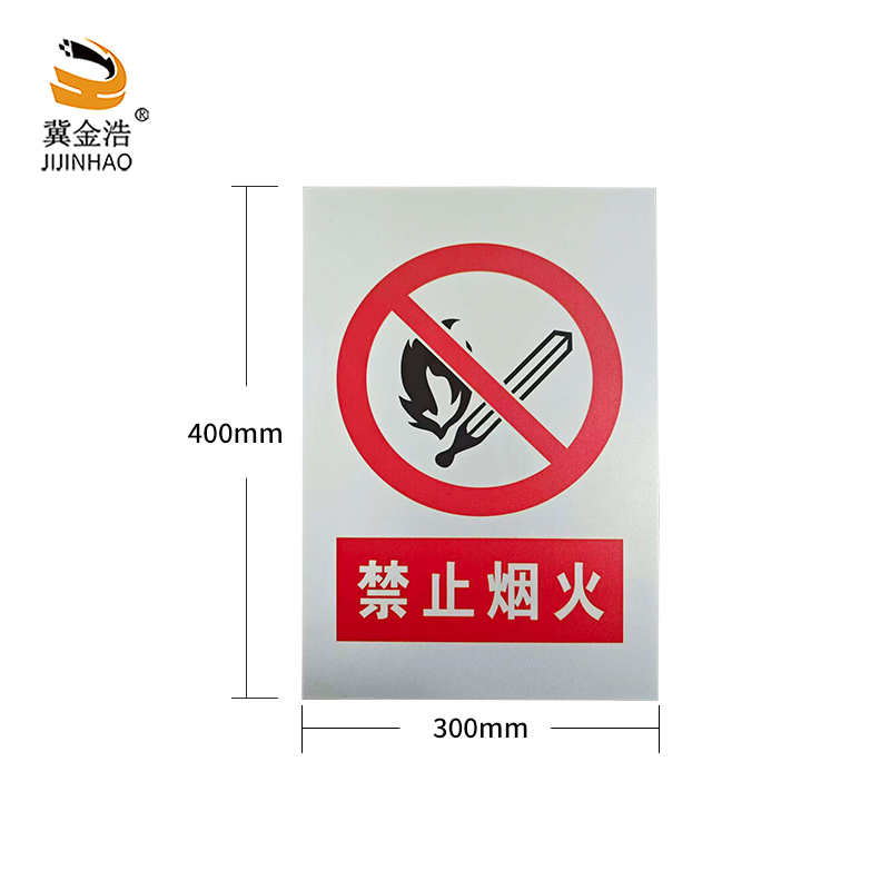 冀金浩 标识牌 禁止烟火PVC板 400*300mm块高清大图