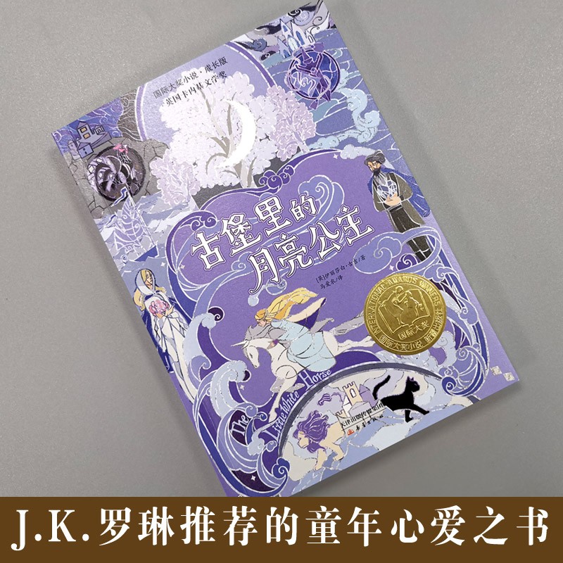 了不起的大盗奶奶 [正版]古堡里的月亮公主 国际大奖小说百班千人特别六年级课外书寒暑假知识拓展阅读贵族公主与牧羊少年的成高清大图