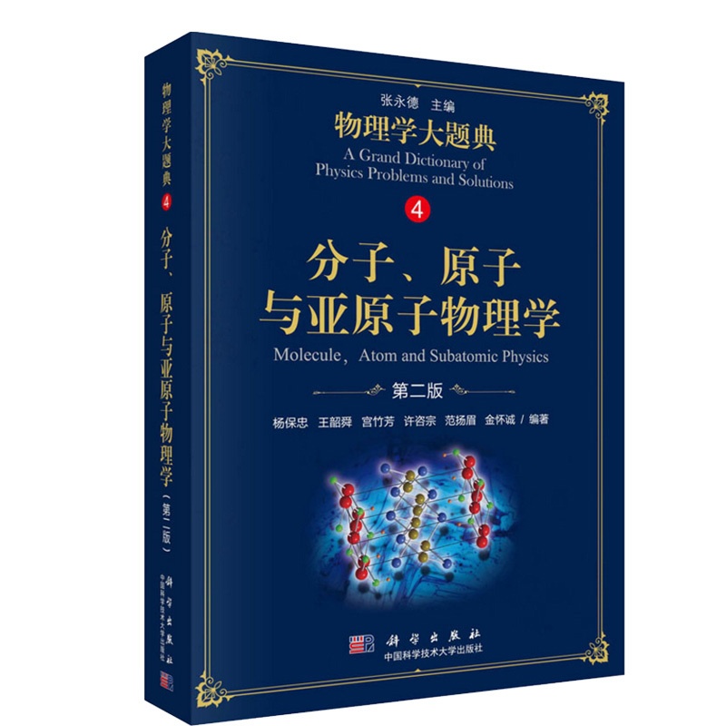 [正版]分子原子与亚原子物理学 2版 物理学大题典4 杨保忠 科学出版社 工具性综合性物理题解丛书籍综合性大学本科物理高清大图