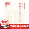 竹笛气息控制训练六十首