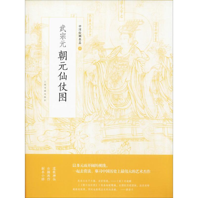 武宗元朝元仙仗图 上海书画出版社 编 艺术 文轩网