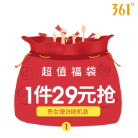 361°福袋 1件29 3件79 4件99 惊喜福袋 夏装上衣随机发男女