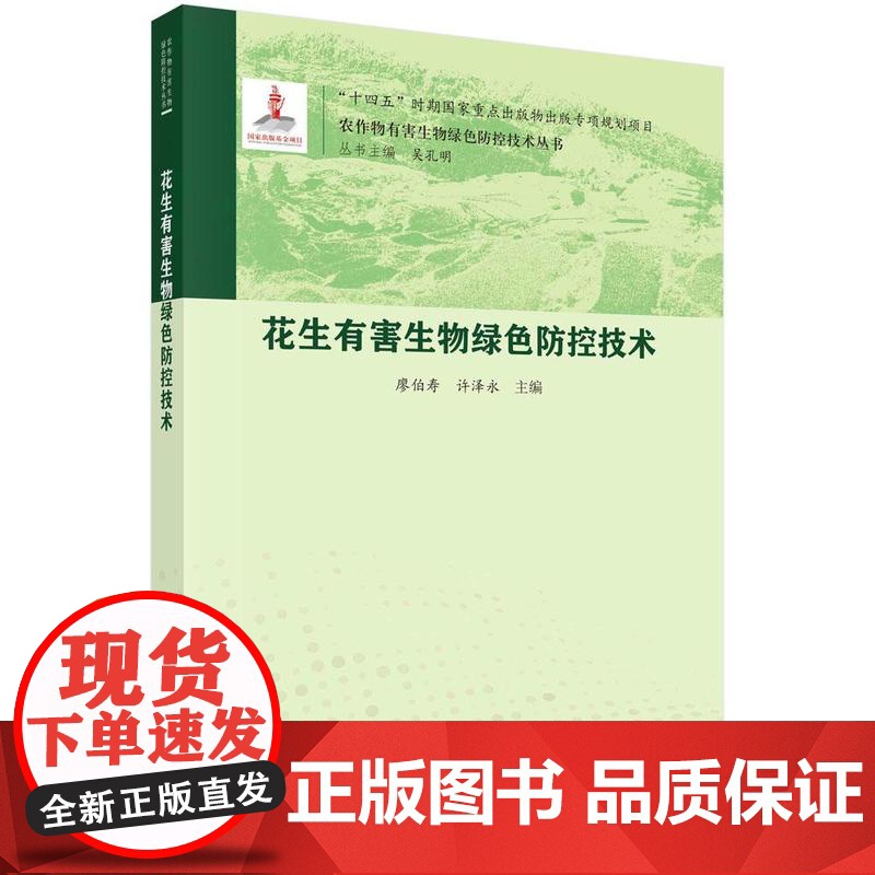 花生有害生物绿色控技术 廖伯寿 许泽 科学出版社9787030824721高清大图