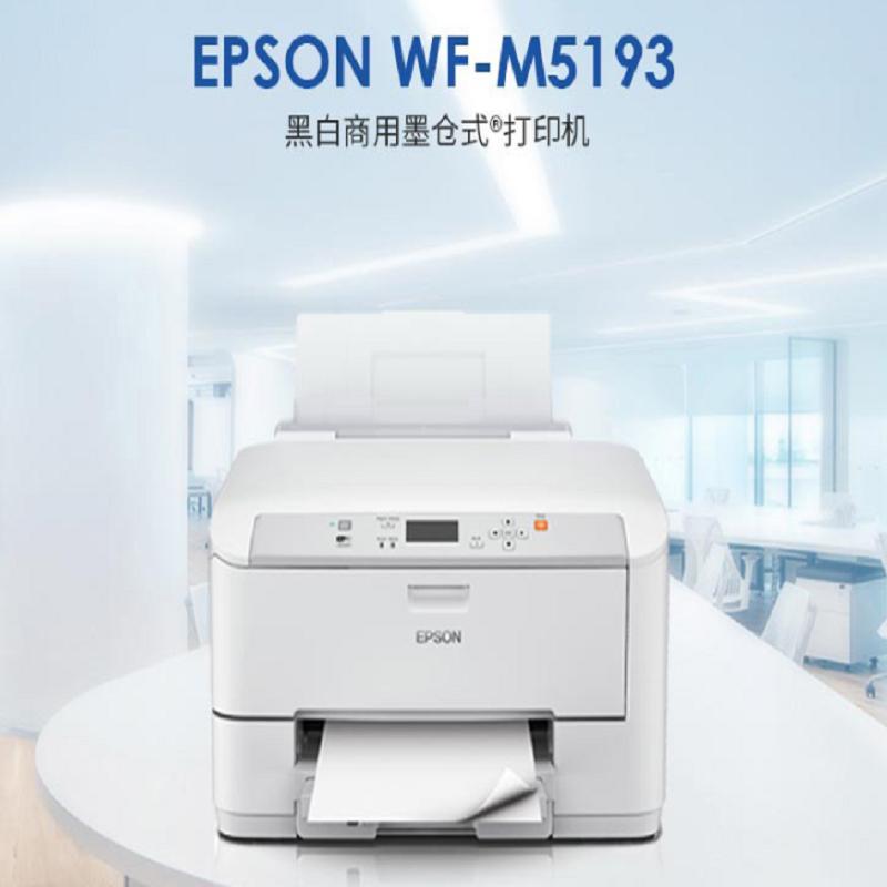 爱普生打印机WF-M5193