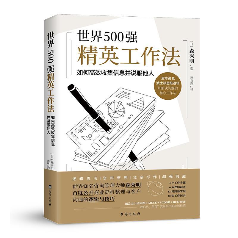 正版新书]世界500强精英工作法:如何高效收集信息并说服他人(日)高清大图
