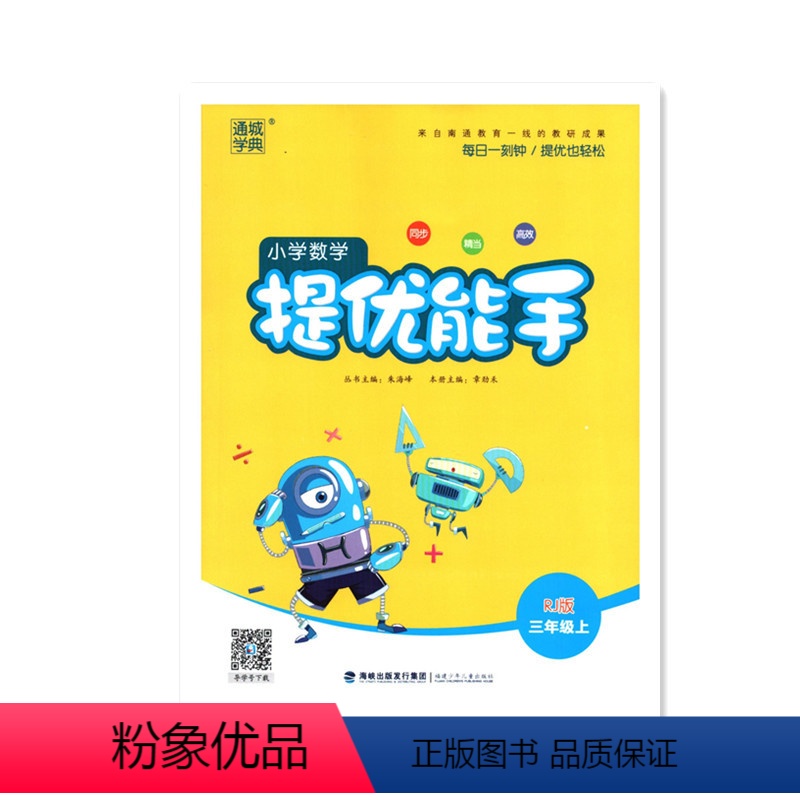 【正版】通城学典 提优能手小学数学三年级上册RJ版 全国通用小学生使用的练习本 小学数学思维训练计算能手解决问题作业本