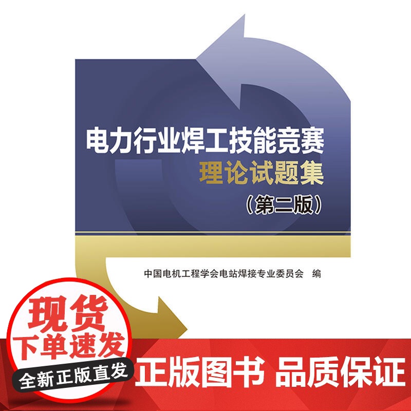 电力行业焊工技能竞赛理论试题集(第二版)高清大图