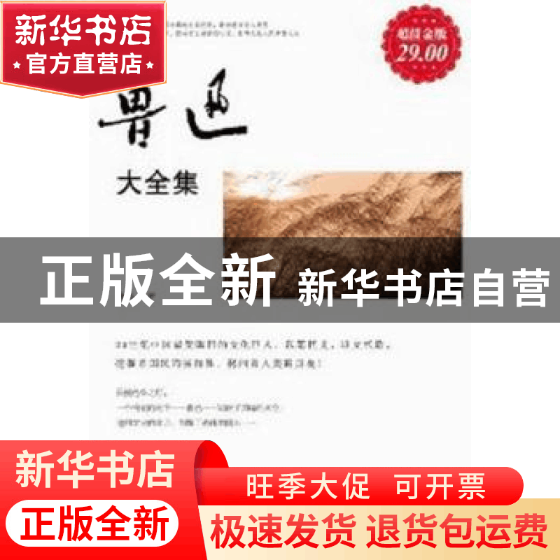 正版 鲁迅大全集 鲁迅著 新世界出版社 9787510431975 书籍图片