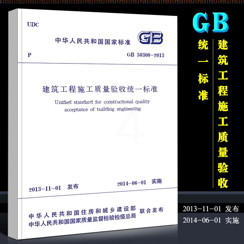 [正版]GB50300-2013 建筑工程施工质量验收标准 中国建筑工业出版社 建筑工程施工质量验收标准书籍高清大图