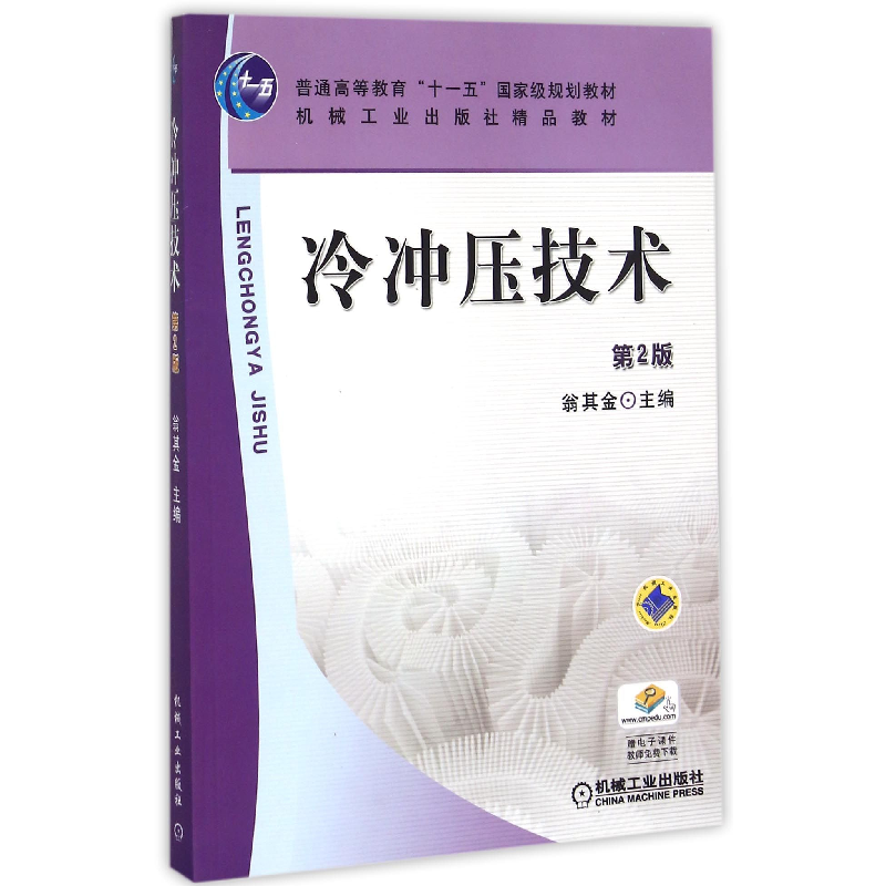 音像冷冲压技术(第2版普通高等教育十一五规划教材)编者:翁其金