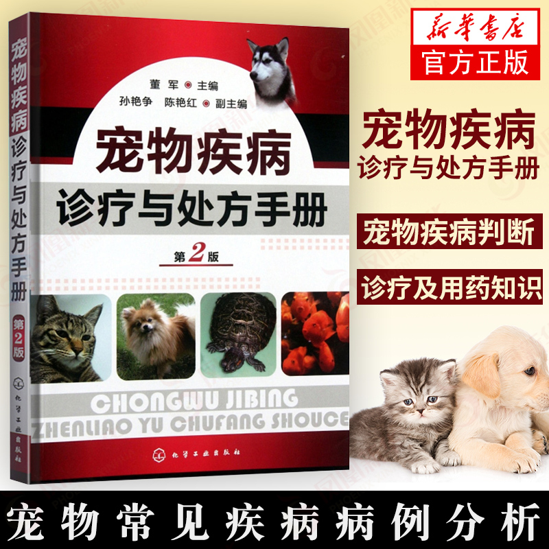 宠物疾病诊疗与手册第2版第二版董军宠物常见病病例分析兽医书籍大全常见宠物犬猫狗狗疾 3 董军主编著 摘要书评在线阅读 苏宁易购图书