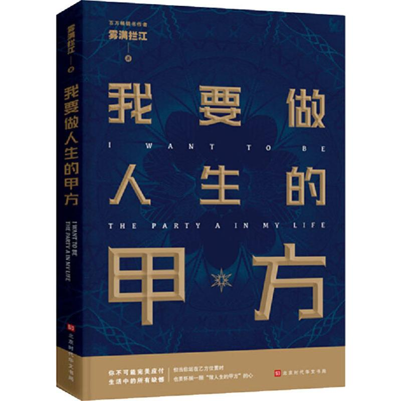 [M]我要做人生的甲方-9787569931709高清大图