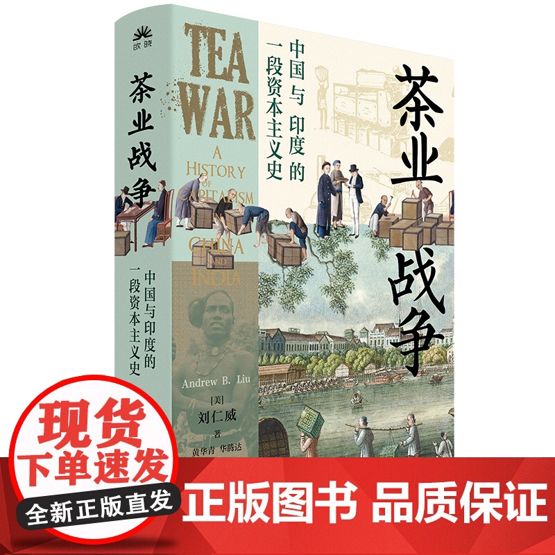茶业战争:中国与印度的一段资本主义史高清大图