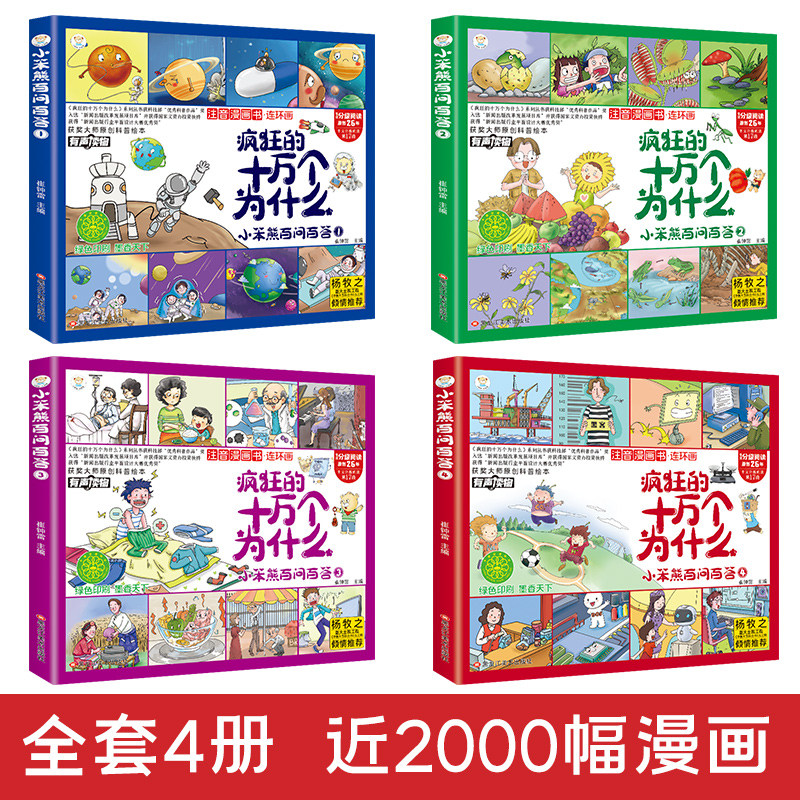[醉染正版]疯狂的十万个问什么全4册 小笨熊百问百答注音漫画书连环画 获奖大师原创科普绘本 玩转科学 6-12岁中小学生高清大图